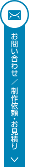 お問い合わせ、制作依頼、お見積りボタン