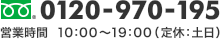 電話番号は0120970195です。 営業時間10:00~19:00(定休土日祝)