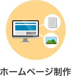 ホームページ制作