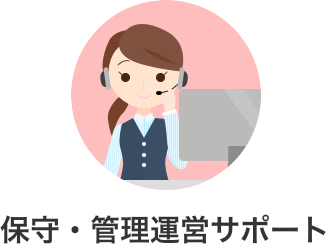 保守・管理運営サポート